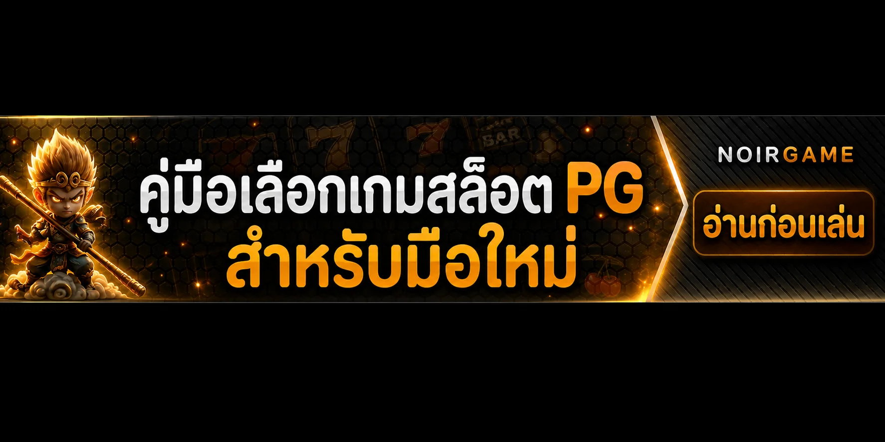 NOIRGAME สล็อต PG คู่มือเลือกเกมสำหรับมือใหม่
